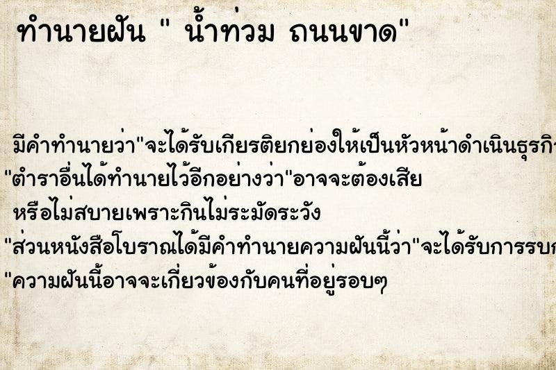 ทำนายฝัน  น้ำท่วม ถนนขาด